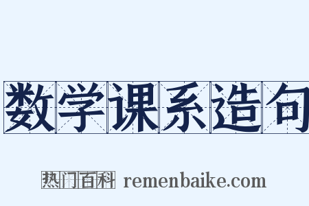 数学课系造句是什么意思的图片